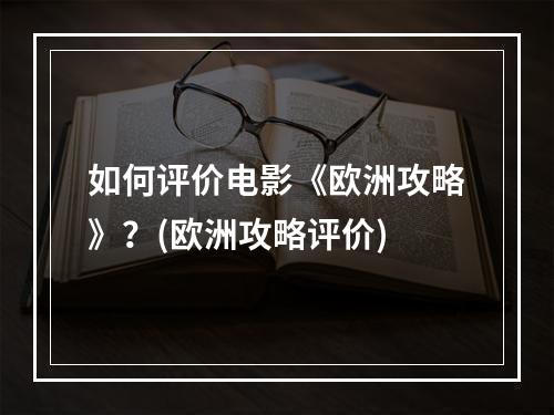 如何评价电影《欧洲攻略》？(欧洲攻略评价)