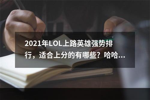 2021年LOL上路英雄强势排行，适合上分的有哪些？哈哈 / 哈哈2