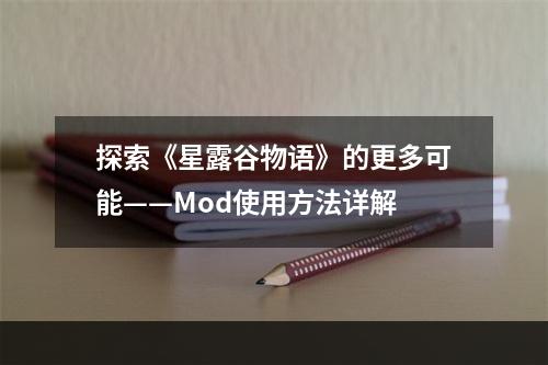 探索《星露谷物语》的更多可能——Mod使用方法详解