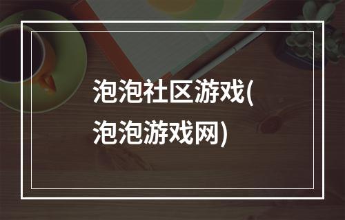 泡泡社区游戏(泡泡游戏网)