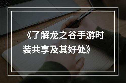 《了解龙之谷手游时装共享及其好处》