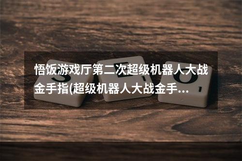 悟饭游戏厅第二次超级机器人大战金手指(超级机器人大战金手指)