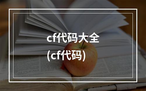 cf代码大全(cf代码)