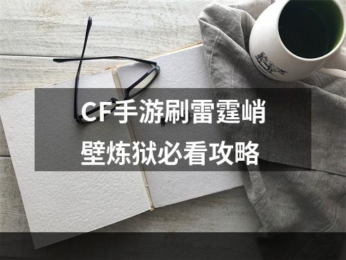 CF手游刷雷霆峭壁炼狱必看攻略