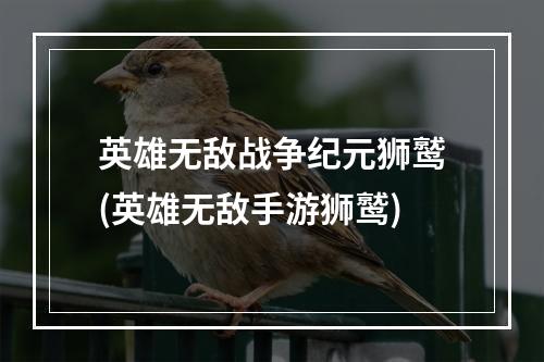 英雄无敌战争纪元狮鹫(英雄无敌手游狮鹫)