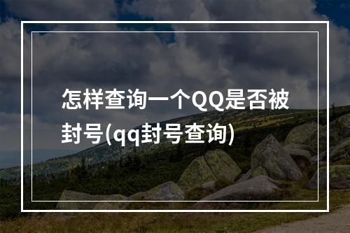 怎样查询一个QQ是否被封号(qq封号查询)