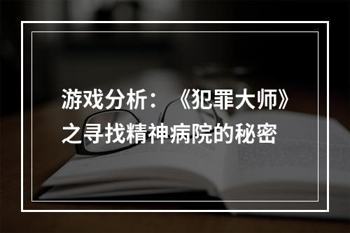 游戏分析：《犯罪大师》之寻找精神病院的秘密