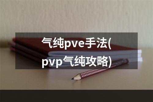 气纯pve手法(pvp气纯攻略)