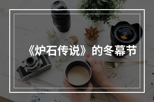 《炉石传说》的冬幕节