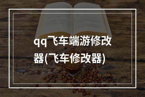 qq飞车端游修改器(飞车修改器)