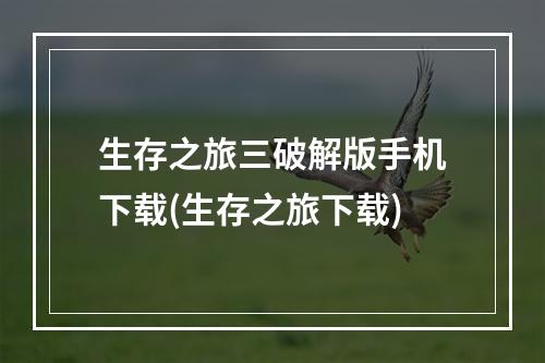 生存之旅三破解版手机下载(生存之旅下载)