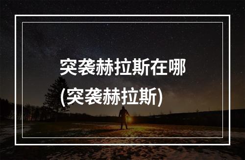 突袭赫拉斯在哪(突袭赫拉斯)