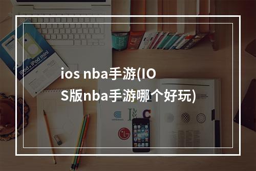 ios nba手游(IOS版nba手游哪个好玩)