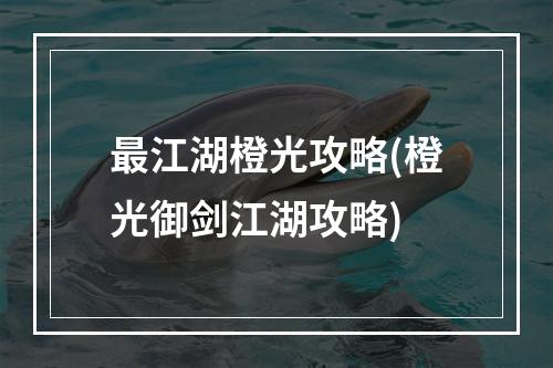 最江湖橙光攻略(橙光御剑江湖攻略)