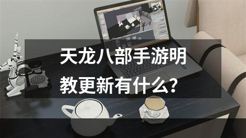 天龙八部手游明教更新有什么？