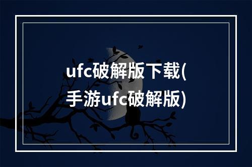 ufc破解版下载(手游ufc破解版)