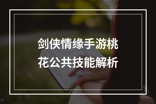 剑侠情缘手游桃花公共技能解析