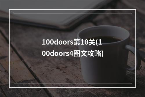 100doors第10关(100doors4图文攻略)