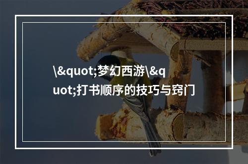 \"梦幻西游\"打书顺序的技巧与窍门