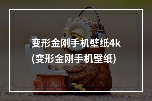 变形金刚手机壁纸4k(变形金刚手机壁纸)