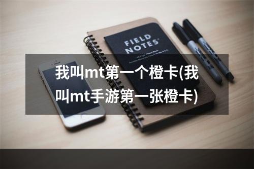 我叫mt第一个橙卡(我叫mt手游第一张橙卡)