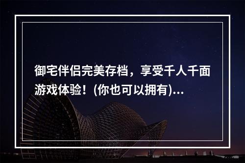 御宅伴侣完美存档，享受千人千面游戏体验！(你也可以拥有)(御宅伴侣安卓汉化下载，开启精彩动漫之旅！(揭秘脍炙人口的游戏之道))