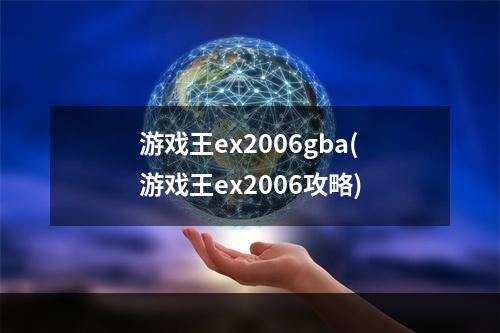 游戏王ex2006gba(游戏王ex2006攻略)