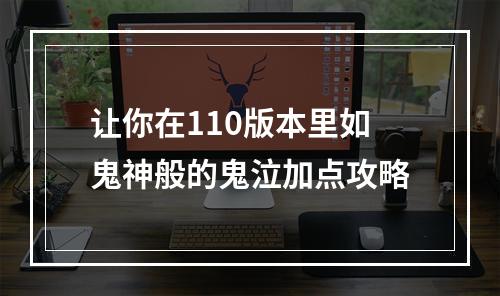 让你在110版本里如鬼神般的鬼泣加点攻略