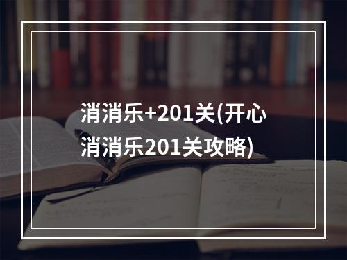 消消乐+201关(开心消消乐201关攻略)