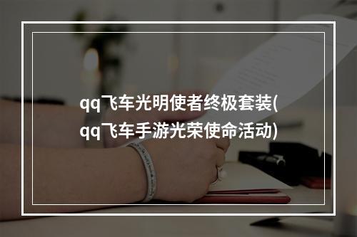 qq飞车光明使者终极套装(qq飞车手游光荣使命活动)