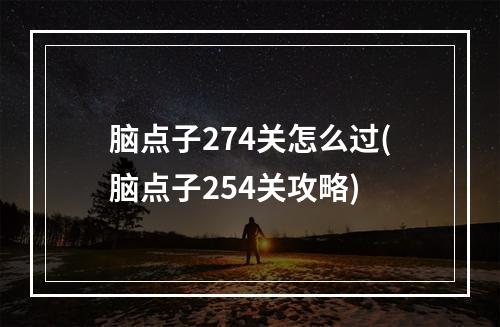 脑点子274关怎么过(脑点子254关攻略)