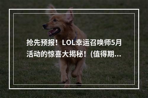 抢先预报！LOL幸运召唤师5月活动的惊喜大揭秘！(值得期待)(解密LOL幸运召唤师5月活动，玩转游戏盛宴！(精彩纷呈))