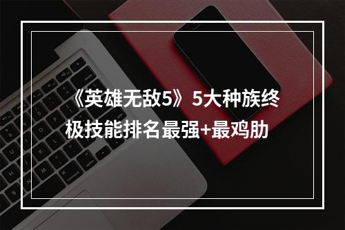 《英雄无敌5》5大种族终极技能排名最强+最鸡肋