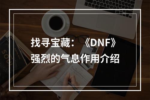 找寻宝藏：《DNF》强烈的气息作用介绍