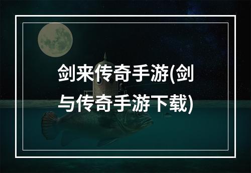 剑来传奇手游(剑与传奇手游下载)