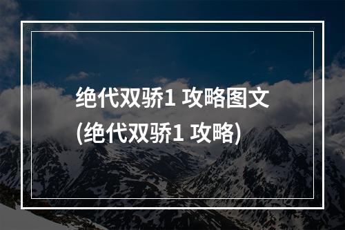 绝代双骄1 攻略图文(绝代双骄1 攻略)