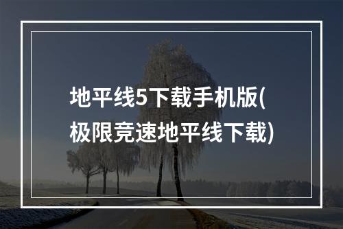 地平线5下载手机版(极限竞速地平线下载)