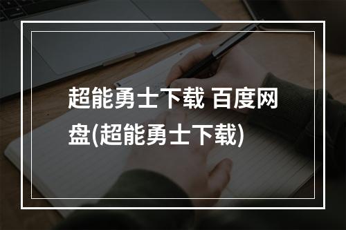 超能勇士下载 百度网盘(超能勇士下载)