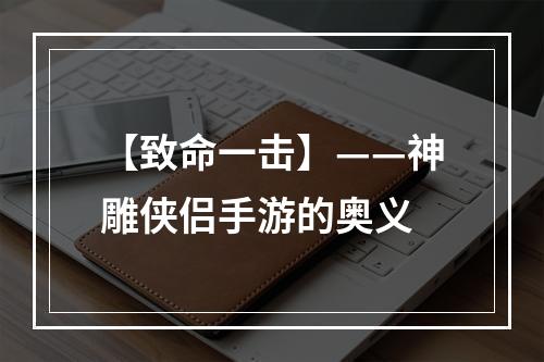 【致命一击】——神雕侠侣手游的奥义