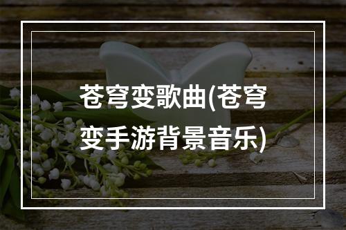 苍穹变歌曲(苍穹变手游背景音乐)