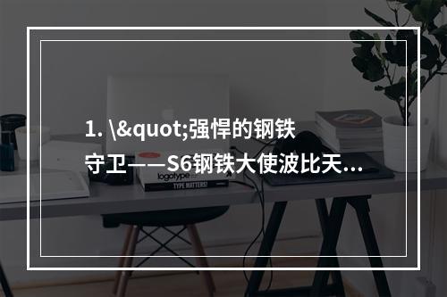 1. \"强悍的钢铁守卫——S6钢铁大使波比天赋加点\"