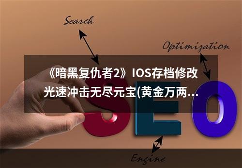 《暗黑复仇者2》IOS存档修改光速冲击无尽元宝(黄金万两)