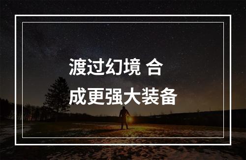 渡过幻境 合成更强大装备