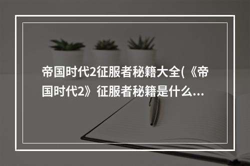 帝国时代2征服者秘籍大全(《帝国时代2》征服者秘籍是什么  帝国时代2 )