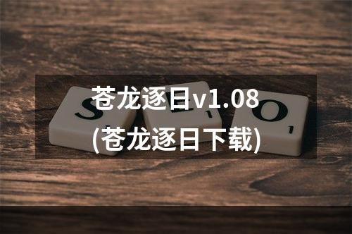 苍龙逐日v1.08(苍龙逐日下载)