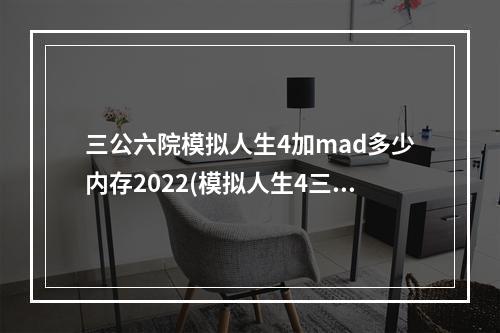 三公六院模拟人生4加mad多少内存2022(模拟人生4三宫六院)