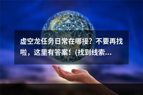 虚空龙任务日常在哪接？不要再找啦，这里有答案！(找到线索，完成任务)