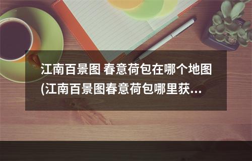 江南百景图 春意荷包在哪个地图(江南百景图春意荷包哪里获得春意荷包在哪个地图)