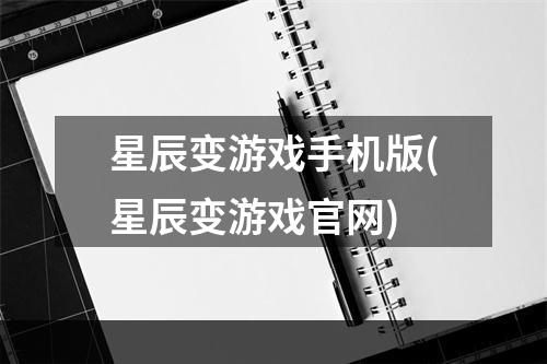 星辰变游戏手机版(星辰变游戏官网)