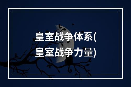 皇室战争体系(皇室战争力量)